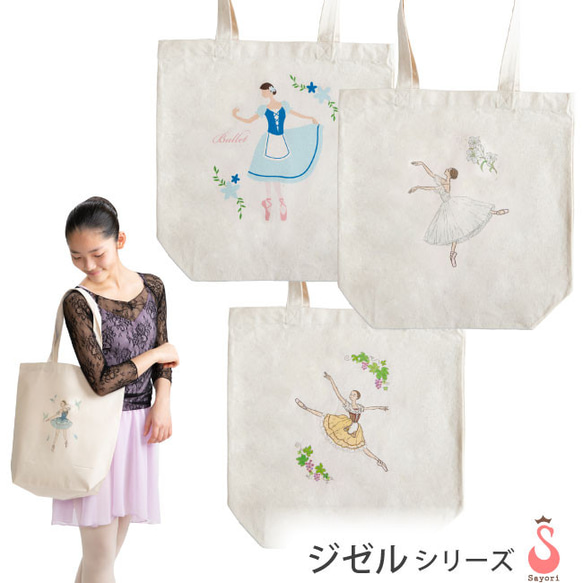 バレエ バッグ 『ジゼル』シリーズ トートバッグ トートバッグ sayori 