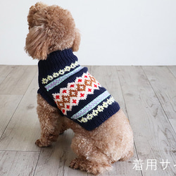 【受注生産】ノルディックセーター for Dogs SS～Mサイズ [編み物キット] 2枚目の画像