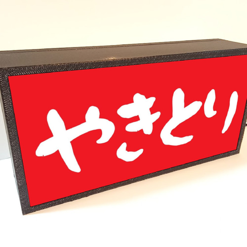 やきとり ヤキトリ 屋台 キッチンカー 焼き鳥 居酒屋 昭和レトロ
