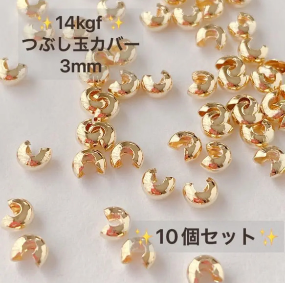 新商品 14kgf つぶし玉カバー 3mm 10個 アクセサリー ピアス 素材 