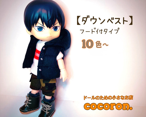 【ニット・ベストのオーダー専用】オビツ11　ねんどろいどどーる ダウンベスト】10色〜 ねんどろいどどーる オビツ11 ドール服