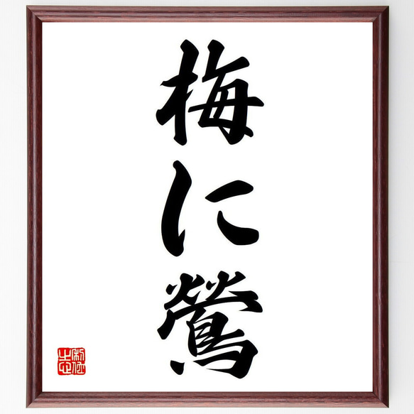 名言「梅に鶯」手書き書道色紙額／受注後の毛筆直筆（Y6578） 書道