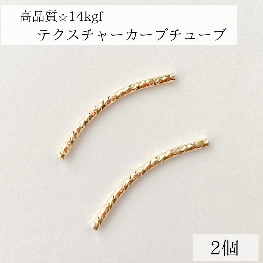14kgf】カーブチューブ 2個 25×1.5mm 穴1mm ネックレス アクセサリー 