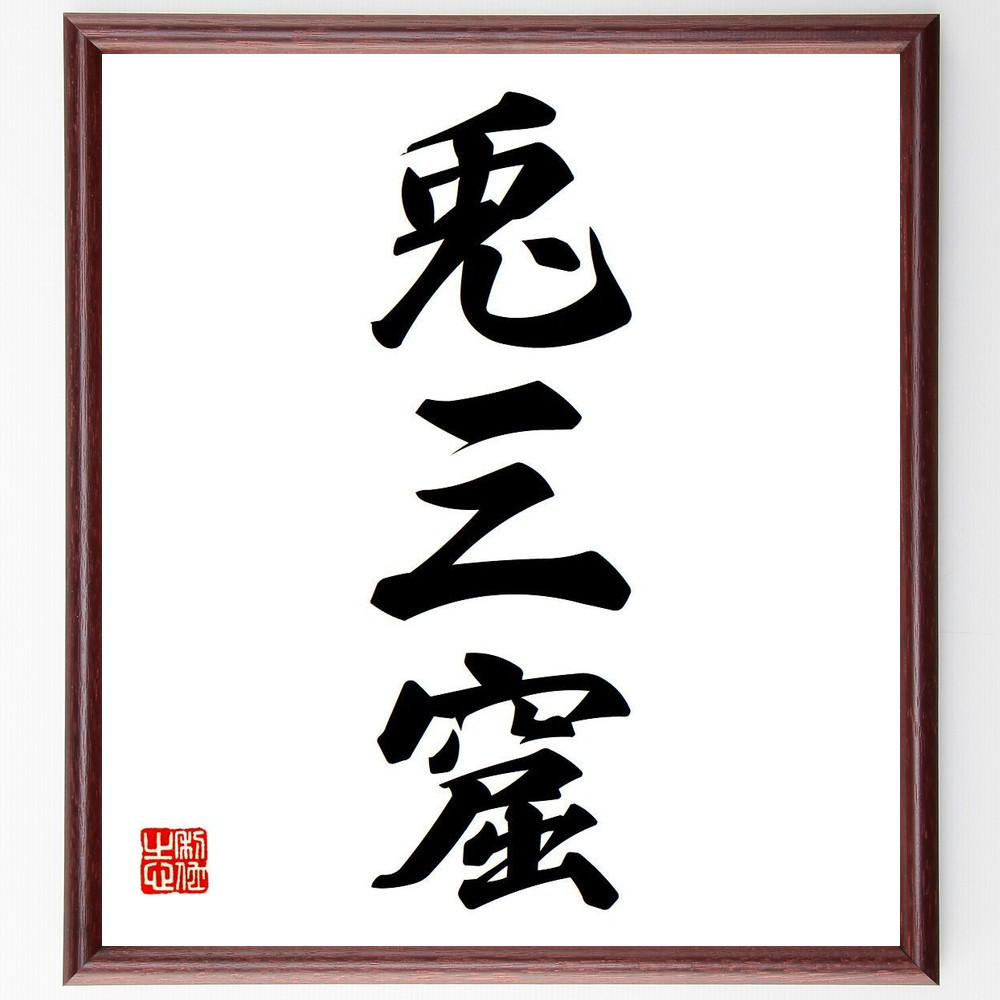 早く上手になる 三體手紙の文 カード式習字用 三字熟語「初一念」手書き書道色紙額／受注後の毛筆直筆（Z8694