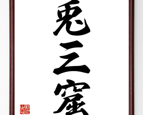 三字熟語「兎三窟」手書き書道色紙額／受注後の毛筆直筆（Y6582