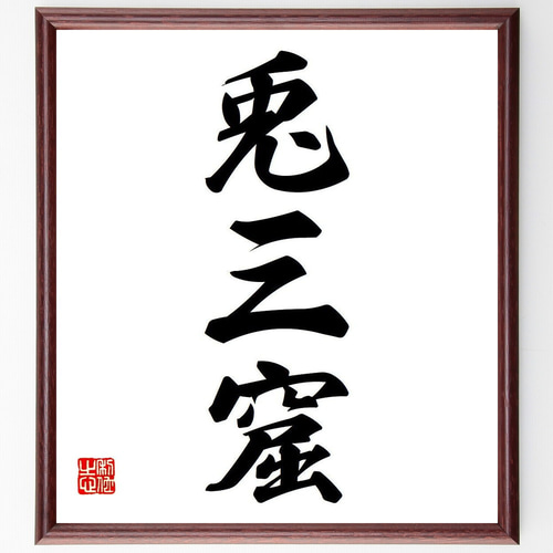 漢字の書 色紙　作者不明　額付き 一文字 書道作品 （色紙サイズ）作者不明の通販 by マハロハ′s
