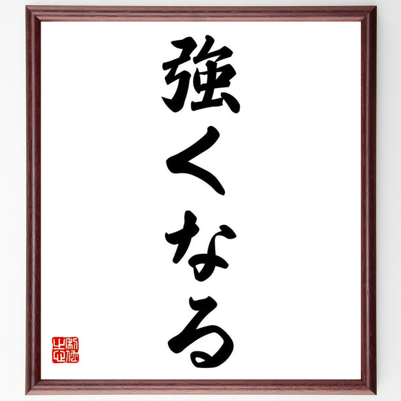 名言「強くなる」額付き書道色紙／受注後直筆（Y6626） 1枚目の画像