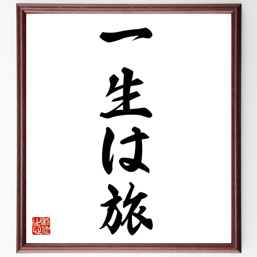 名言「一生は旅」手書き書道色紙額／受注後の毛筆直筆（Y6628）