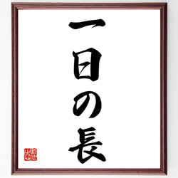 名言「一日の長」手書き書道色紙額／受注後の毛筆直筆（Y6635） 書道