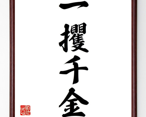 四字熟語「一攫千金」手書き書道色紙額／毛筆直筆済み（Y6636） 書道