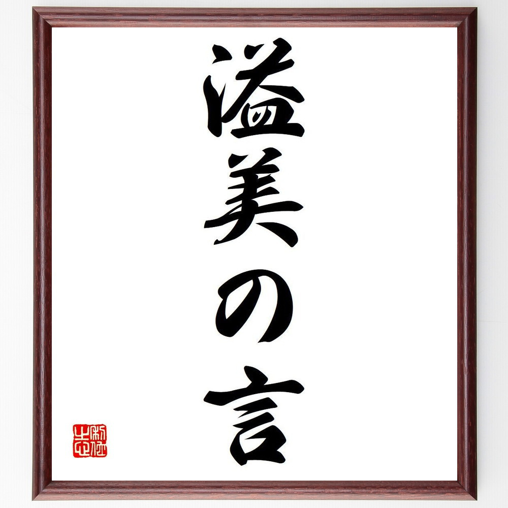 名言「溢美の言」手書き書道色紙額／受注後の毛筆直筆（Y6638）