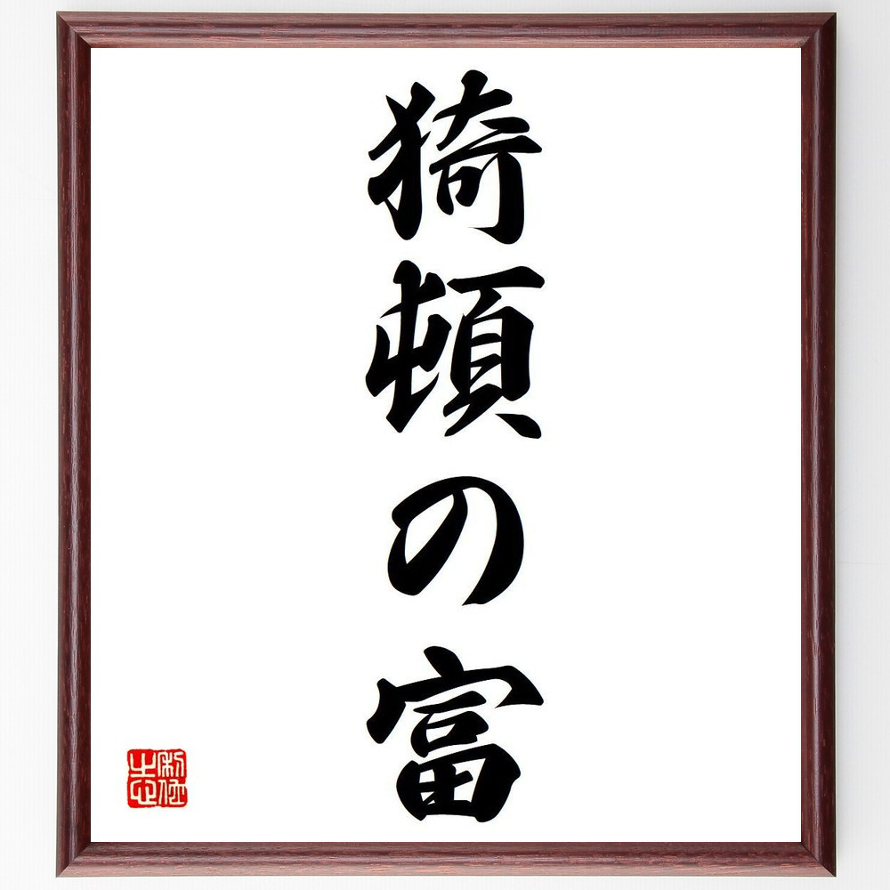 名言「猗頓の富」手書き書道色紙額／受注後の毛筆直筆（Y6639）