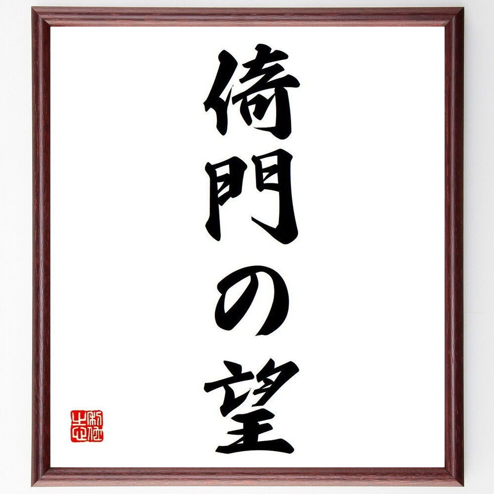 名言「倚門の望」手書き書道色紙額／受注後の毛筆直筆（Y6641）
