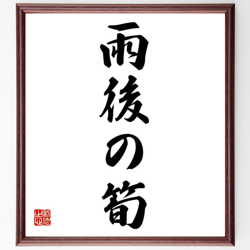 名言「雨後の筍」手書き書道色紙額／受注後の毛筆直筆（Y6642） 書道