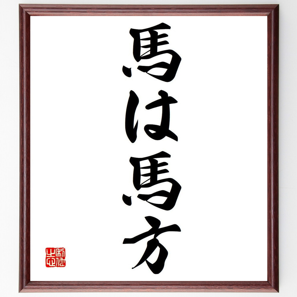 名言「馬は馬方」手書き書道色紙額／受注後の毛筆直筆（Y6644）