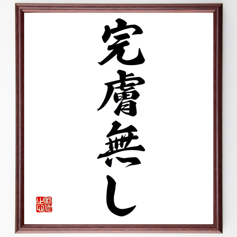 名言「完膚無し」手書き書道色紙額／受注後の毛筆直筆（Y6647）