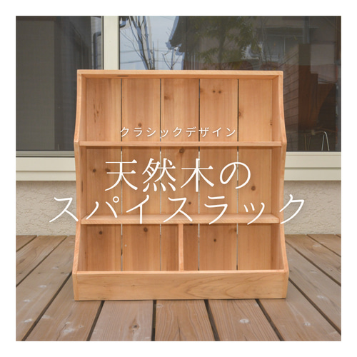 受注生産 職人手作り 2段ラック 卓上収納 スパイスラック 化粧品ラック