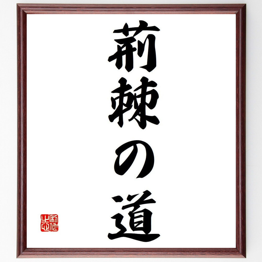 名言「荊棘の道」手書き書道色紙額／受注後の毛筆直筆（Y6658）