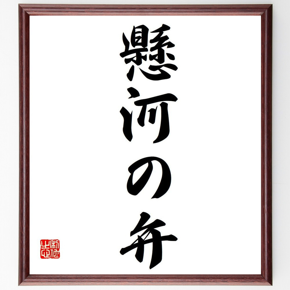 名言「懸河の弁」手書き書道色紙額／受注後の毛筆直筆（Y6659）