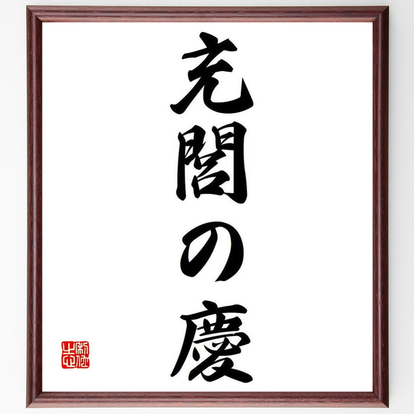 名言「充閭の慶」手書き書道色紙額／受注後の毛筆直筆（Y6667） 書道