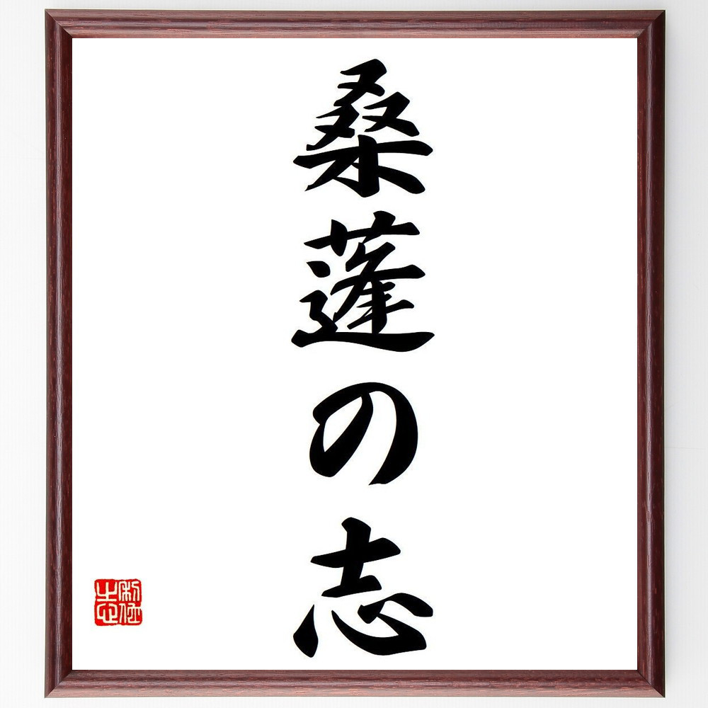 名言「桑蓬の志」手書き書道色紙額／受注後の毛筆直筆（Y6672）