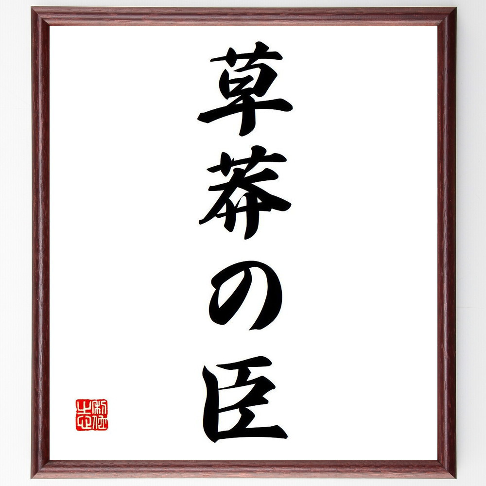 名言「草莽の臣」手書き書道色紙額／受注後の毛筆直筆（Y6673）