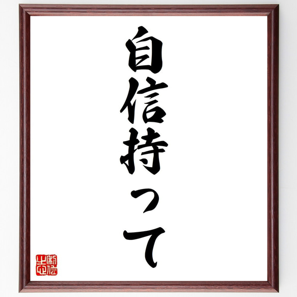 名言「自信持って」手書き書道色紙額／受注後の毛筆直筆（Y6866） 書道 