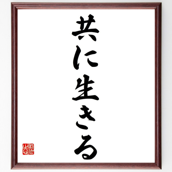 名言「共に生きる」手書き書道色紙額／受注後の毛筆直筆（Y6870） 書道