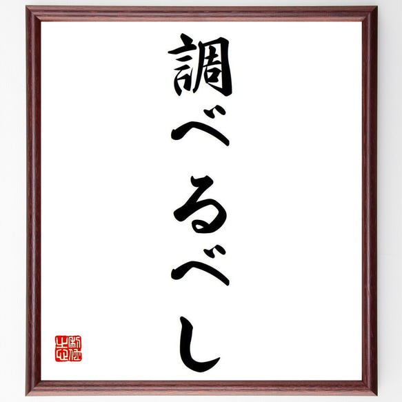 名言「調べるべし」額付き書道色紙／受注後直筆（Y6875） 1枚目の画像