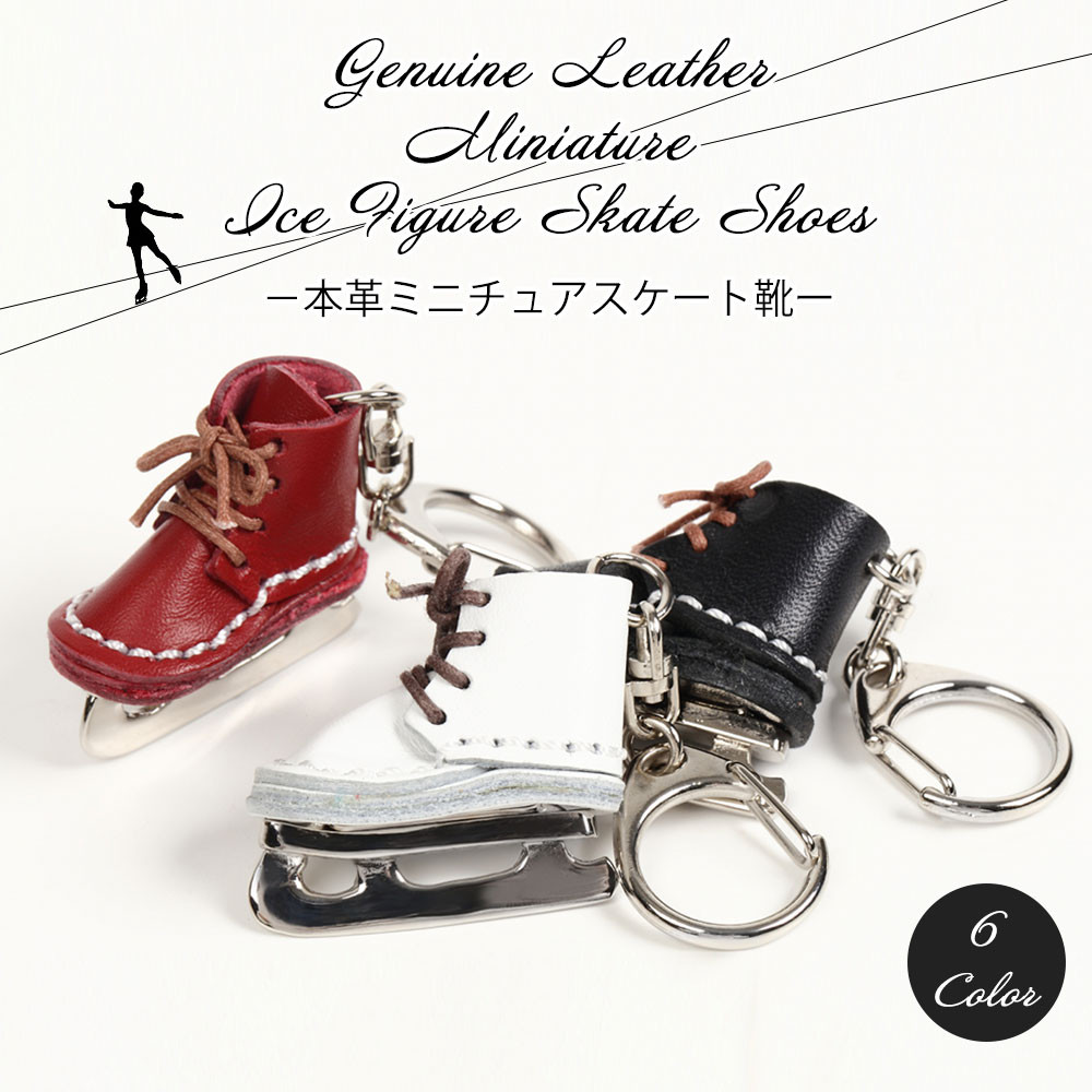 【最終値下げ!】HERMES ミニチュア靴型キーホルダー 手縫い本革 ミニチュアスケート靴 キーホルダー ハンドメイド