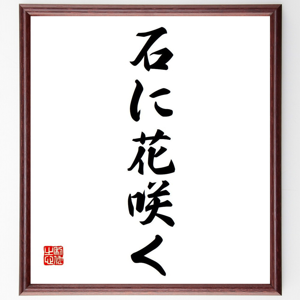 名言「石に花咲く」手書き書道色紙額／受注後の毛筆直筆（Y6883）