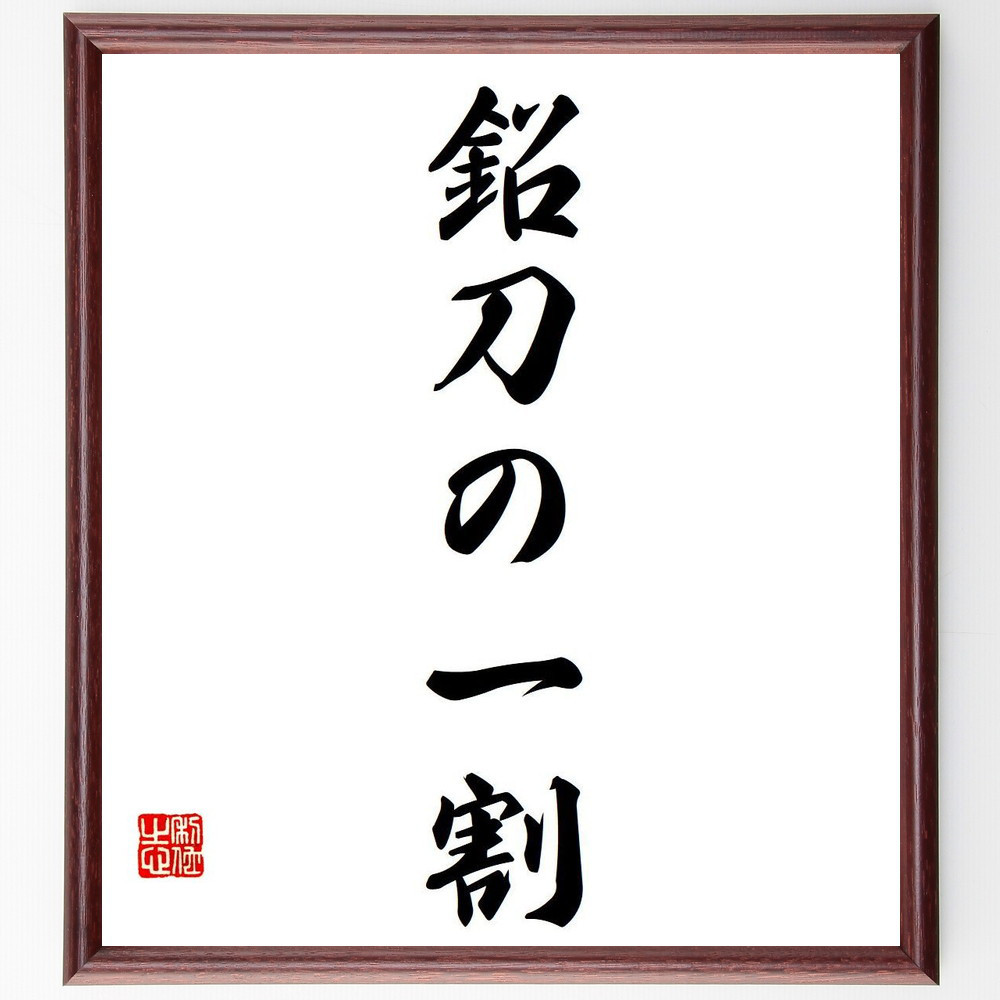 名言「鉛刀の一割」手書き書道色紙額／受注後の毛筆直筆（Y6888）