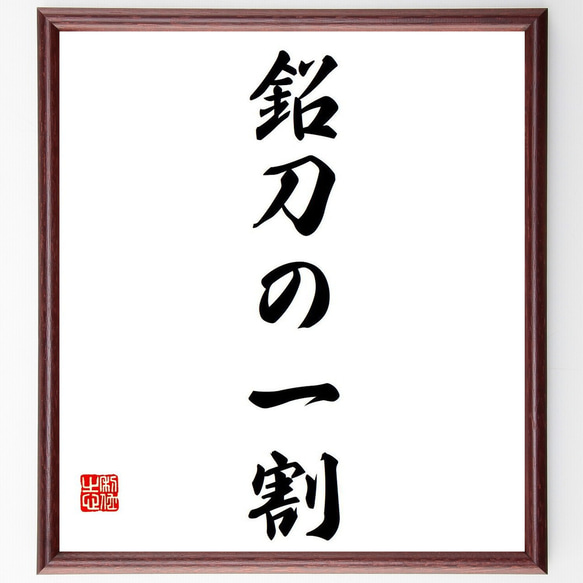 名言「鉛刀の一割」手書き書道色紙額／受注後の毛筆直筆（Y6888） 書道