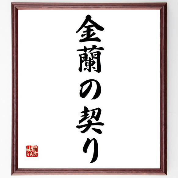 名言「金蘭の契り」額付き書道色紙／受注後直筆（Y6896） 1枚目の画像