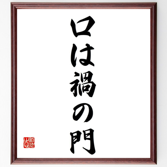 名言「口は禍の門」額付き書道色紙／受注後直筆（Y6897） 1枚目の画像