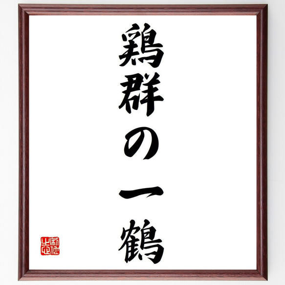 名言「鶏群の一鶴」額付き書道色紙／受注後直筆（Y6898） 1枚目の画像