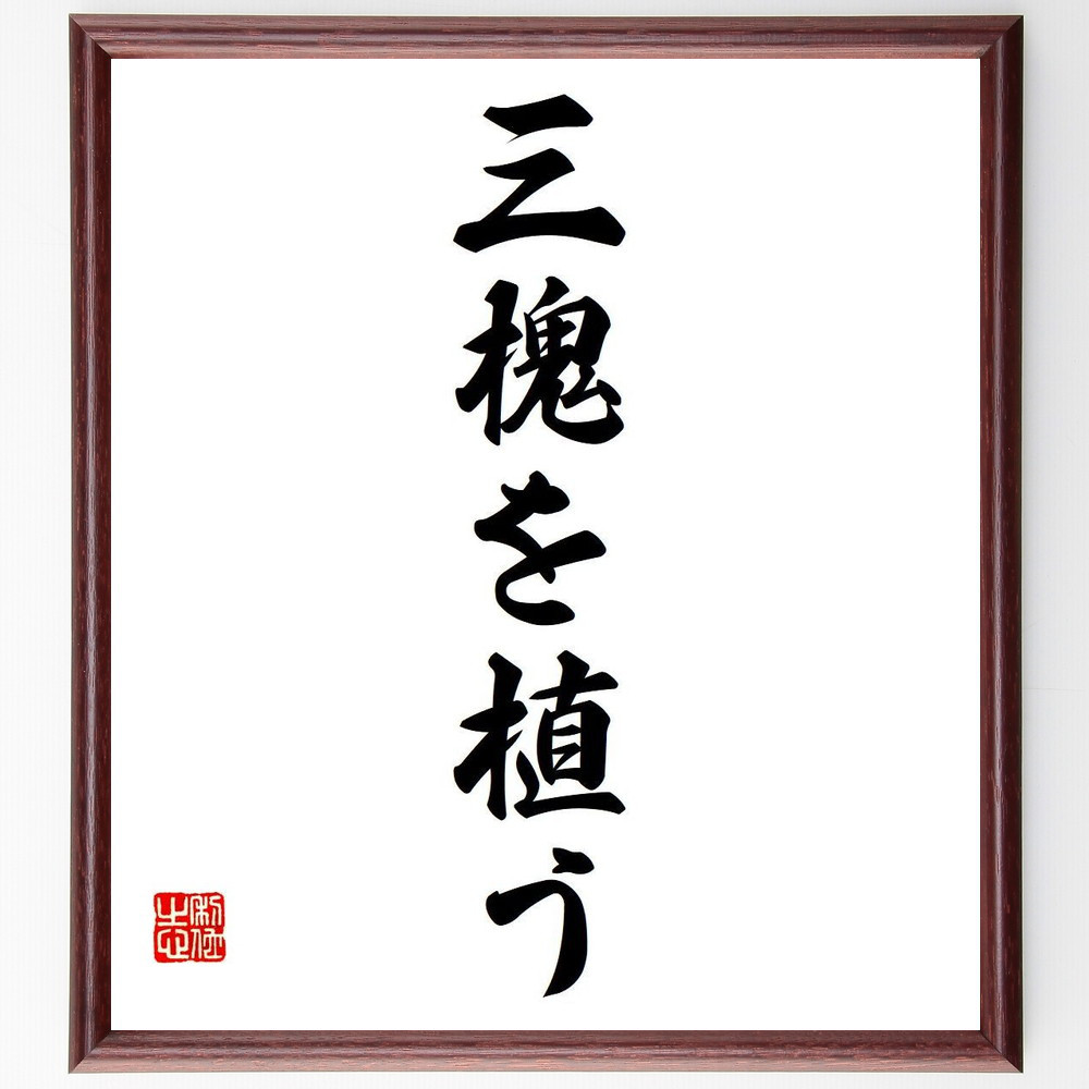名言「三槐を植う」手書き書道色紙額／受注後の毛筆直筆（Y6900）