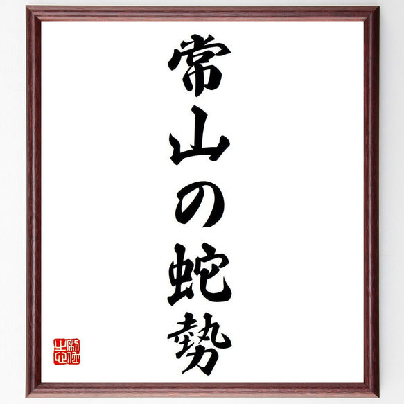 名言「常山の蛇勢」手書き書道色紙額／受注後の毛筆直筆（Y6908） 書道
