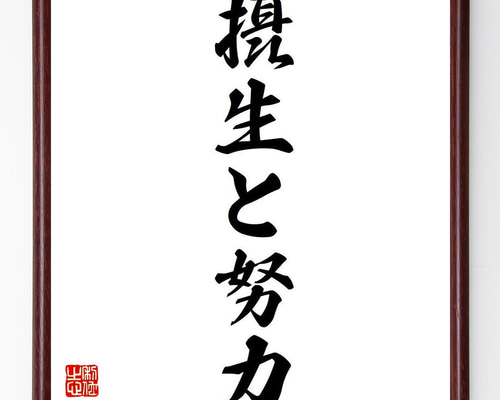 近藤摂南筆　名言慈書　限定商品　レア　書道　色紙 Amazon.co.jp: 名言「惻隠の情」手書き書道色紙額／受注後の毛筆