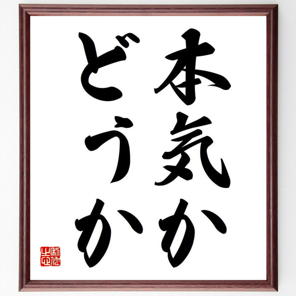 名言「本気かどうか」額付き書道色紙／受注後直筆（Y6585） 書道 名言 
