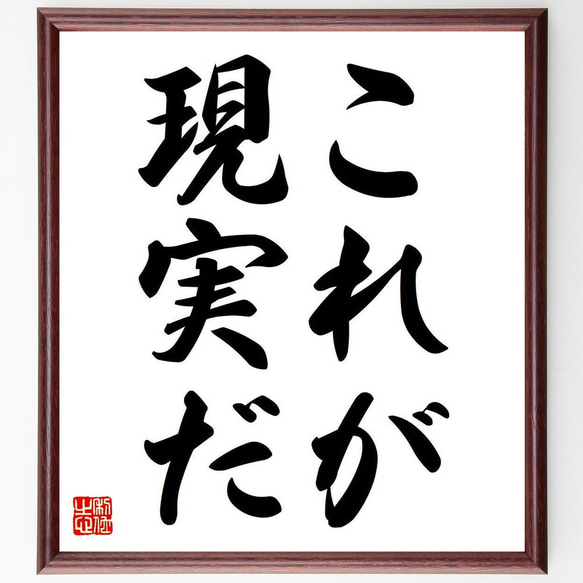 名言「これが現実だ」額付き書道色紙／受注後直筆（Y6589） 1枚目の画像