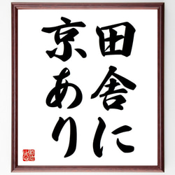 名言「田舎に京あり」額付き書道色紙／受注後直筆（Y6592） 1枚目の画像