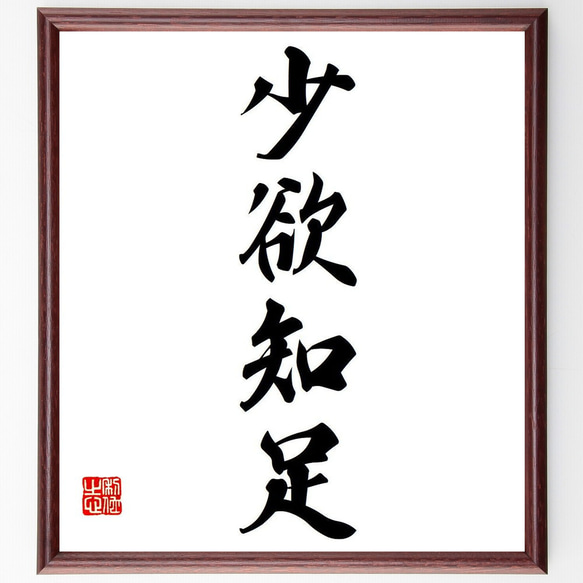 四字熟語「少欲知足」手書き書道色紙額／受注後の毛筆直筆（Y6631