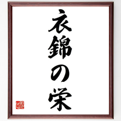 四字熟語「衣錦の栄」手書き書道色紙額／受注後の毛筆直筆（Y6634