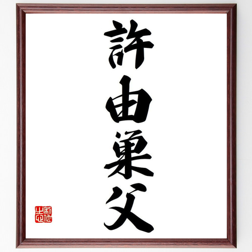 油絵肉筆福田作品33センチ✖️24センチ額縁はサービス茶系 四字熟語「許由巣父」手書き書道色紙額／受注後の毛筆直筆（Y6652