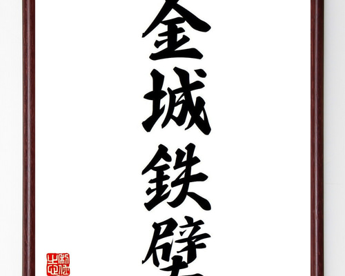 四字熟語「金城鉄壁」手書き書道色紙額／受注後の毛筆直筆（Y6653