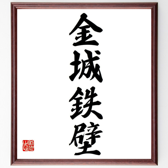 四字熟語「金城鉄壁」手書き書道色紙額／受注後の毛筆直筆（Y6653