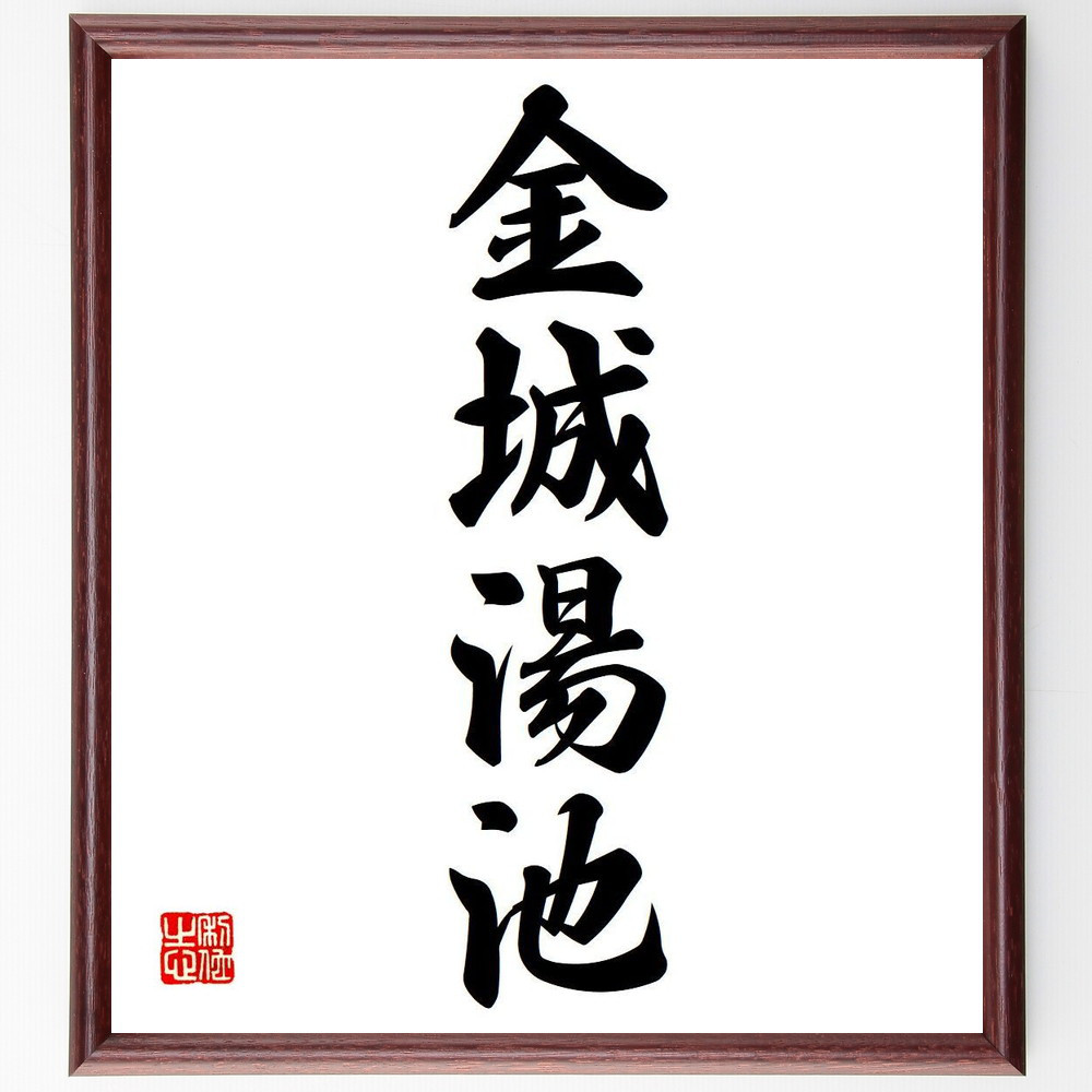 四字熟語「金城湯池」手書き書道色紙額／受注後の毛筆直筆（Y6654）