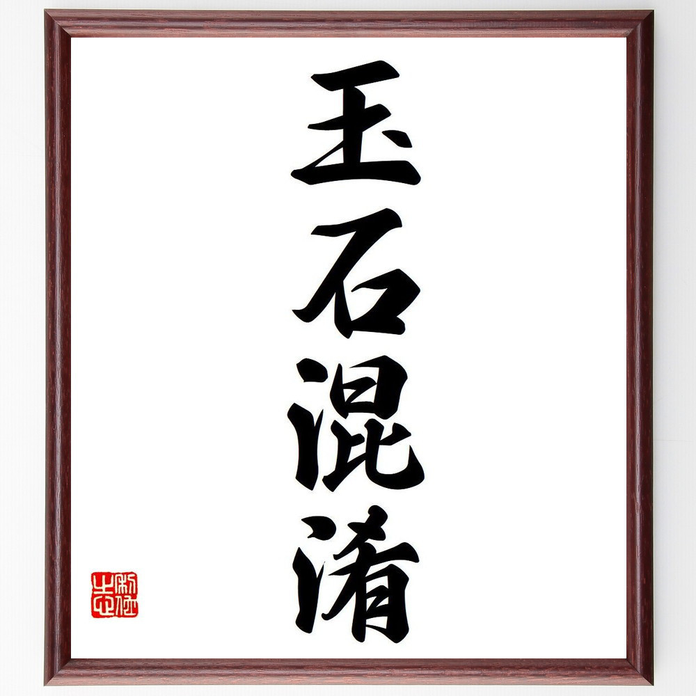 四字熟語「玉石混淆」手書き書道色紙額／受注後の毛筆直筆（Y6656）