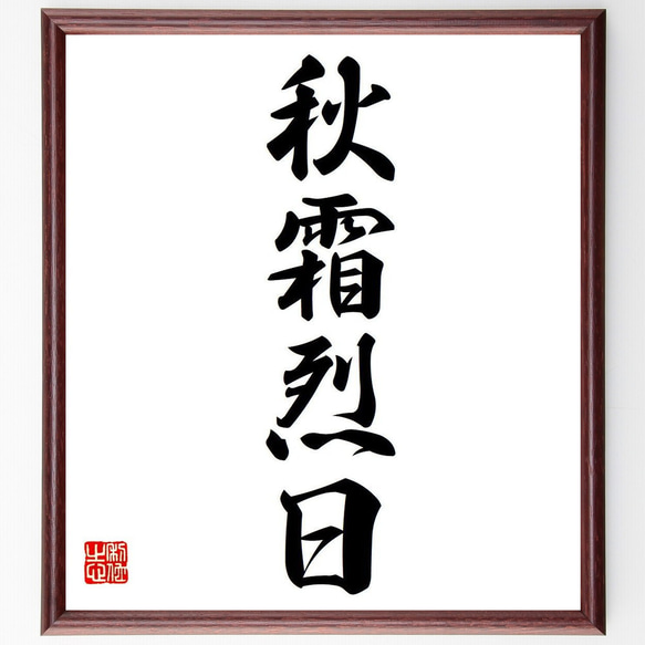 四字熟語「秋霜烈日」手書き書道色紙額／受注後の毛筆直筆（Y6665